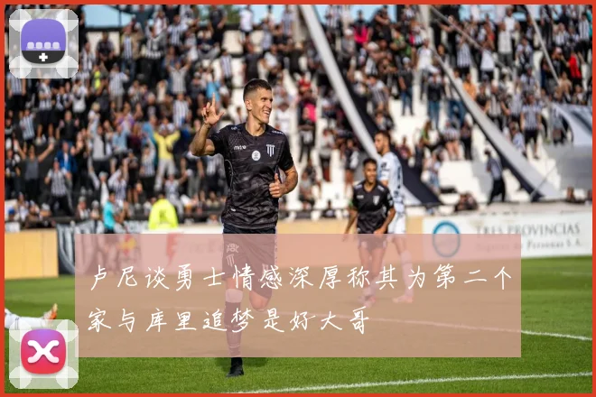 卢尼谈勇士情感深厚称其为第二个家与库里追梦是好大哥