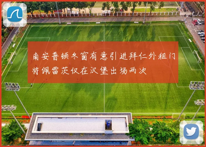 南安普顿冬窗有意引进拜仁外租门将佩雷茨仅在汉堡出场两次