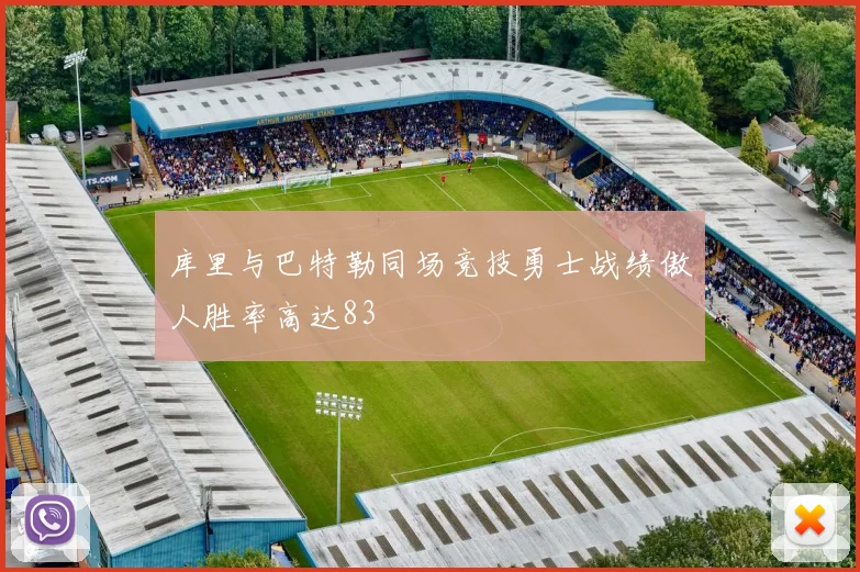库里与巴特勒同场竞技勇士战绩傲人胜率高达83