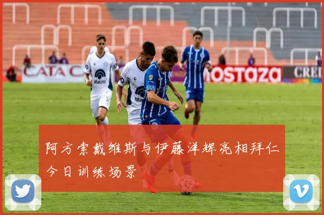 阿方索戴维斯与伊藤洋辉亮相拜仁今日训练场景