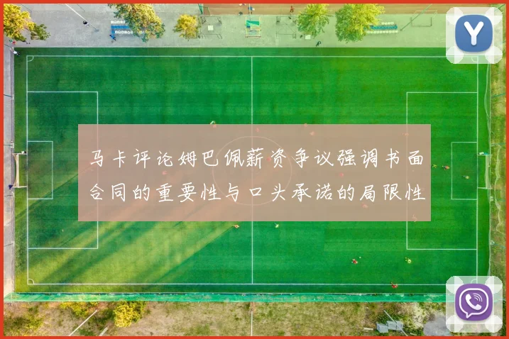 马卡评论姆巴佩薪资争议强调书面合同的重要性与口头承诺的局限性
