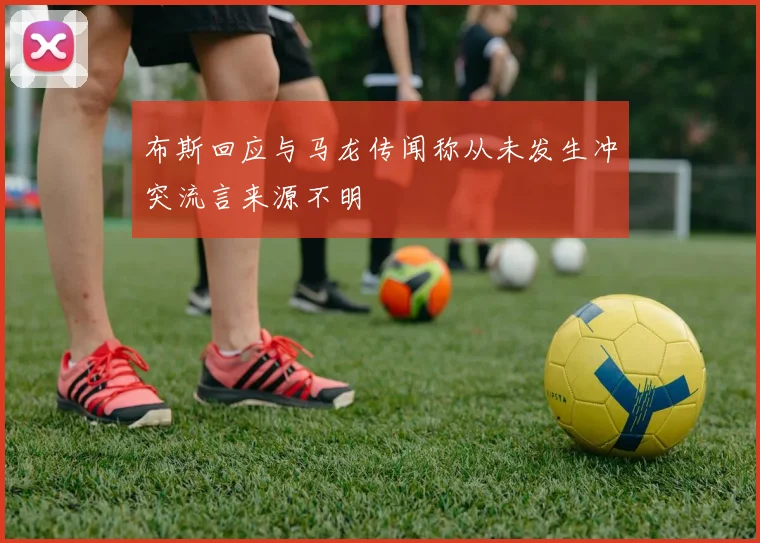 布斯回应与马龙传闻称从未发生冲突流言来源不明