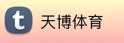 天博体育 Logo